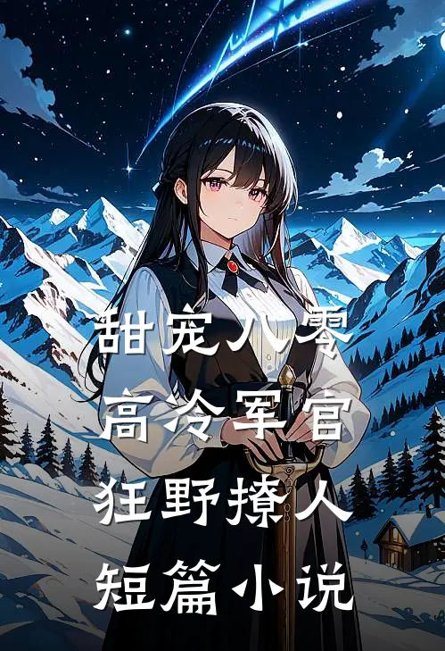 甜宠八零，高冷军官狂野撩人短篇小说