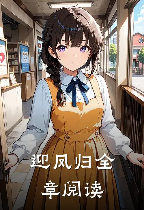 迎凤归全章阅读