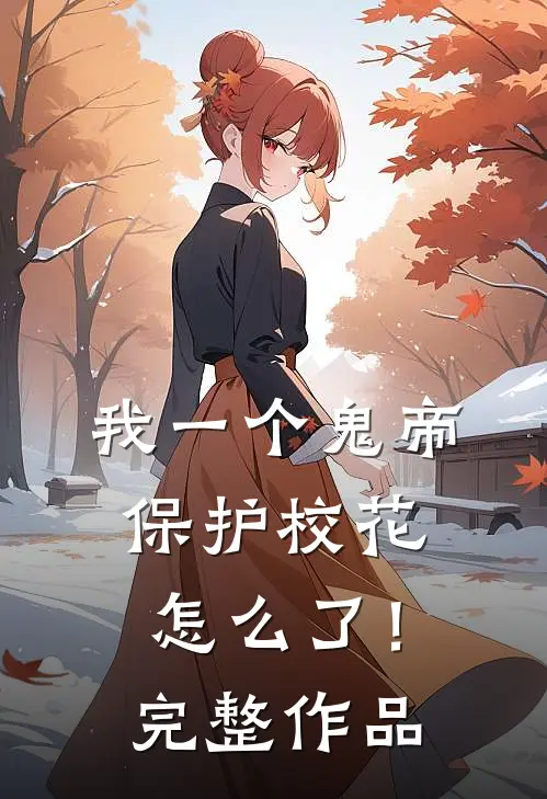 我一个鬼帝,保护校花怎么了!完整作品