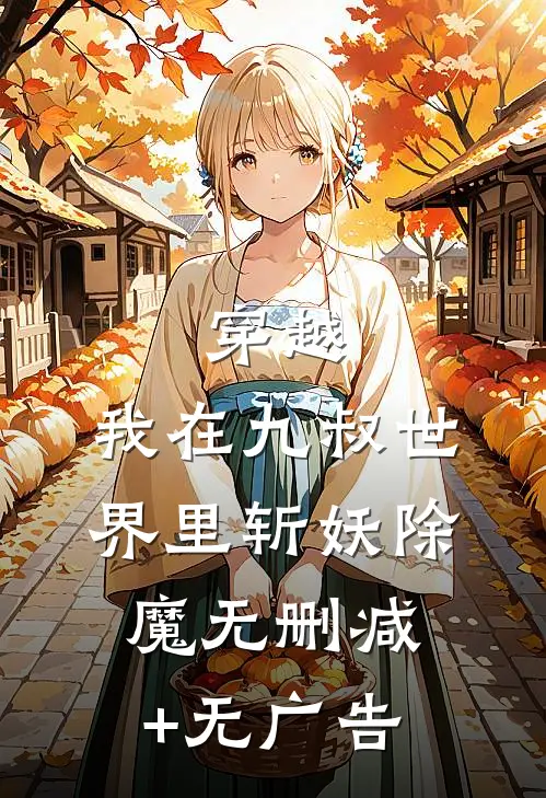 穿越：我在九叔世界里斩妖除魔无删减+无广告