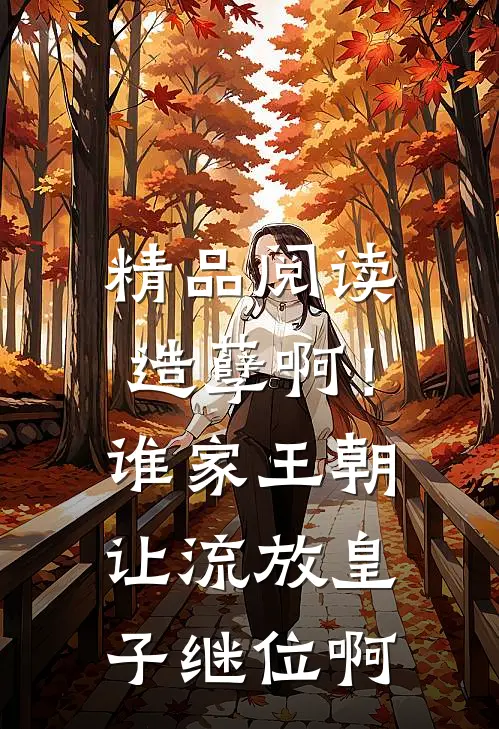 精品阅读造孽啊！谁家王朝让流放皇子继位啊