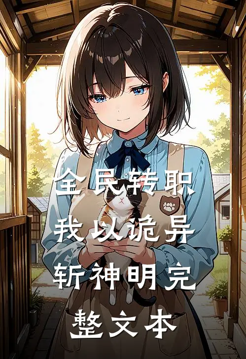 全民转职：我以诡异斩神明完整文本