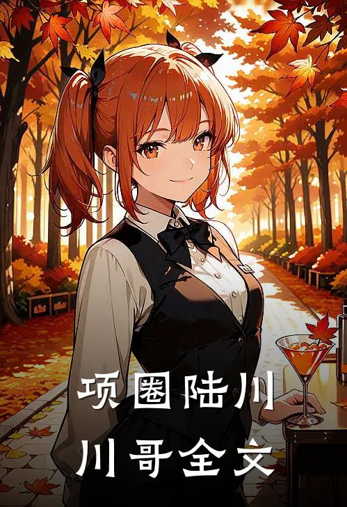项圈陆川川哥全文