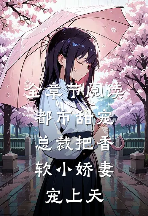 全章节阅读都市甜宠：总裁把香软小娇妻宠上天