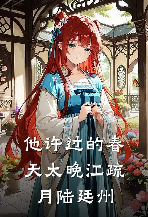 他许过的春天太晚江疏月陆廷州