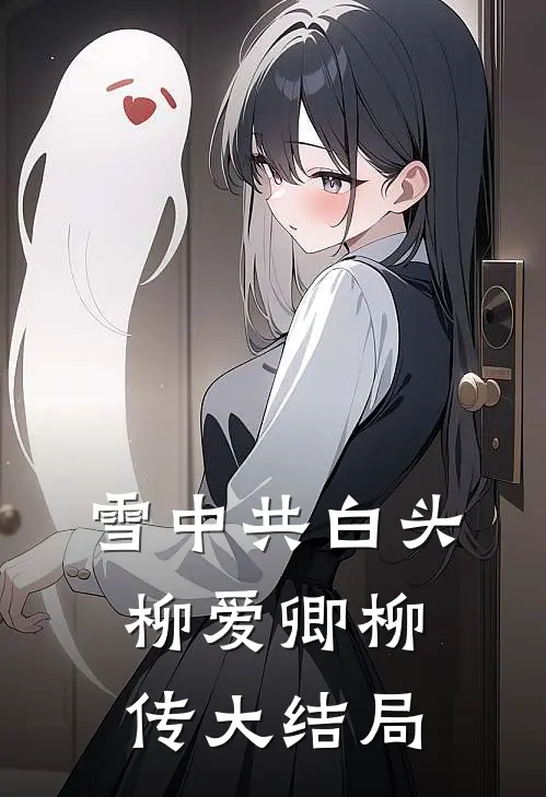 雪中共白头柳爱卿柳传大结局