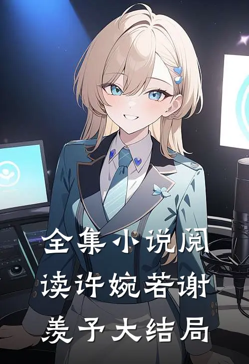 全集阅读许婉若谢羡予大结局是