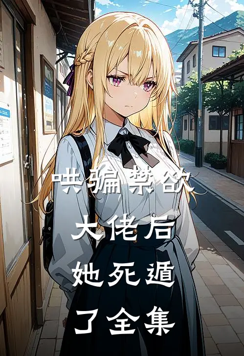 哄骗禁欲大佬后，她死遁了全集