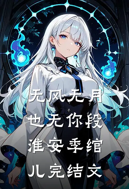 无风无月也无你段淮安季绾儿完结文