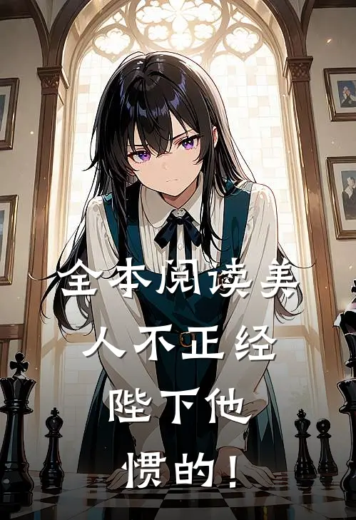 全本阅读美人不正经，陛下他惯的！