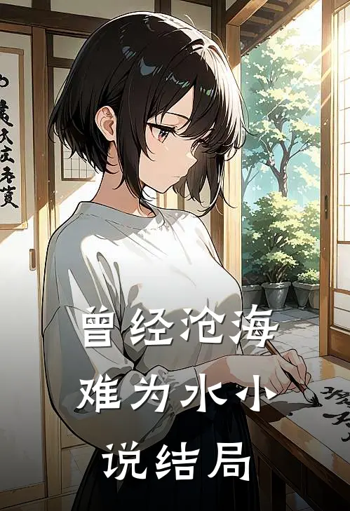 曾经沧海难为水小说结局