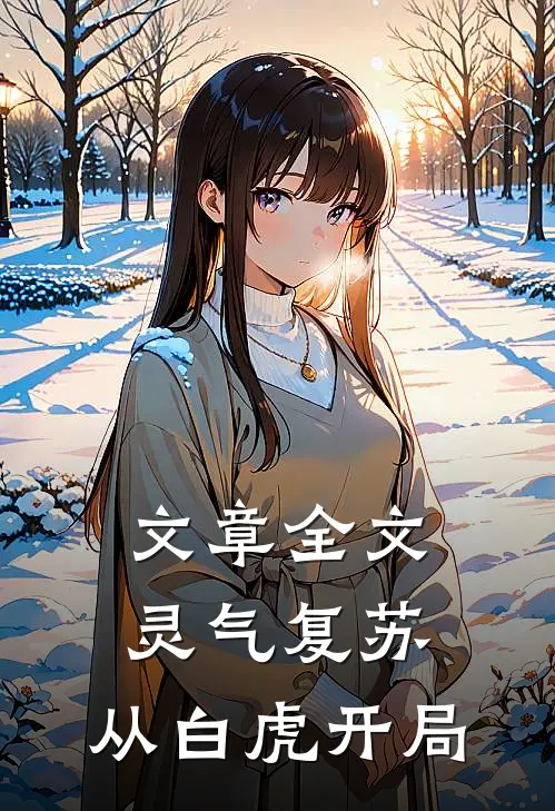 文章全文灵气复苏：从白虎开局