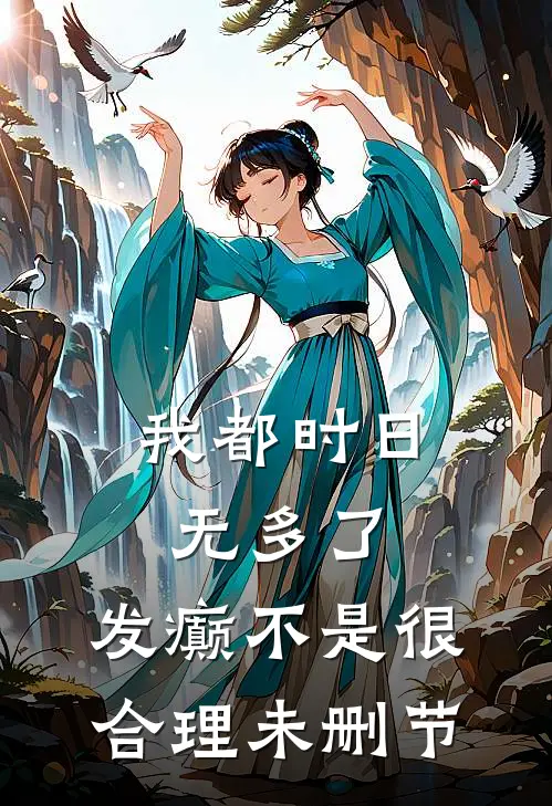 我都时日无多了，发癫不是很合理未删节