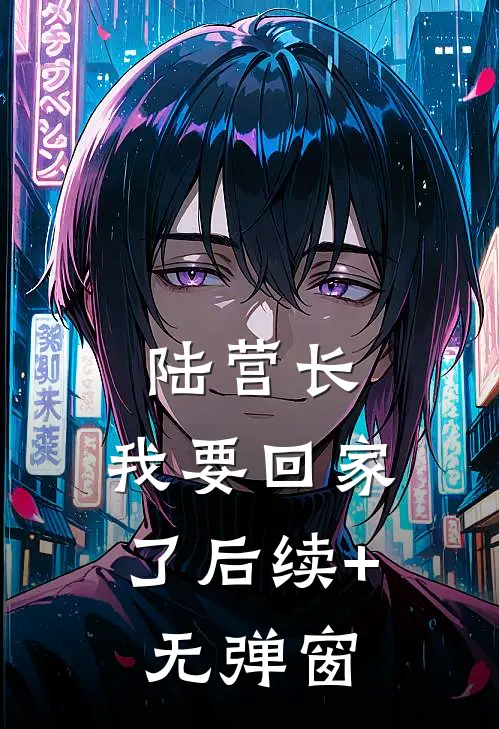 陆营长，我要回家了后续+无弹窗