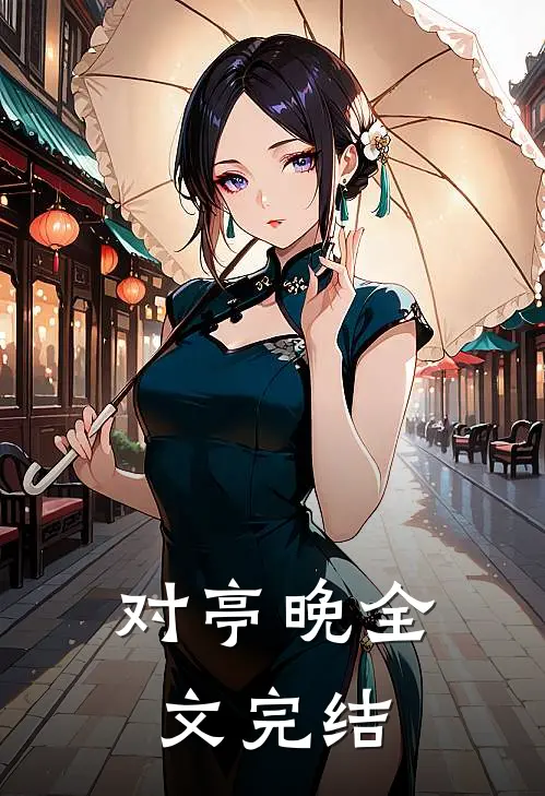对亭晚全文完结