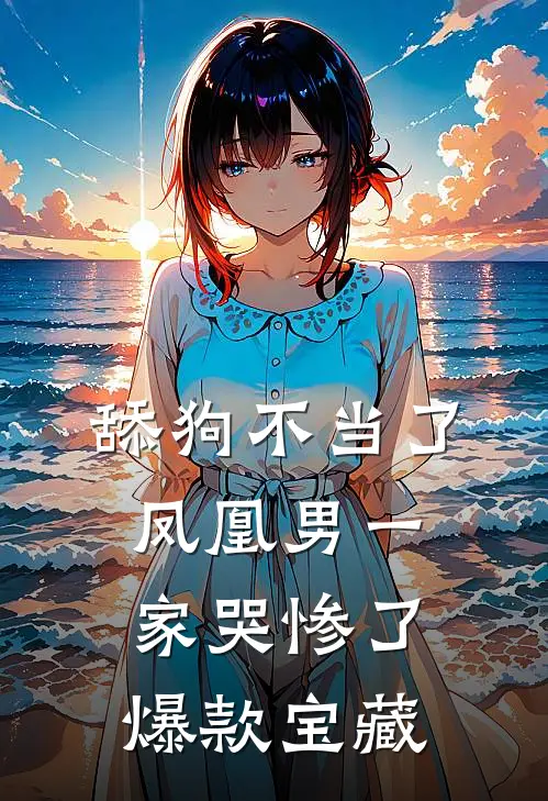 舔狗不当了，凤凰男一家哭惨了爆款宝藏