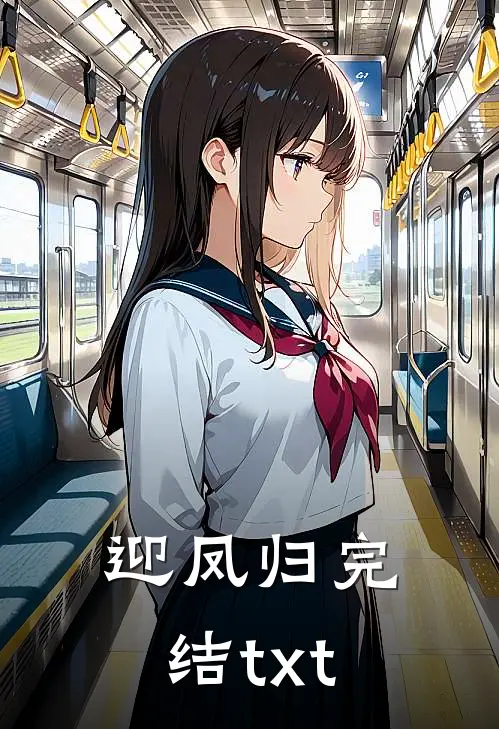 迎凤归完结txt