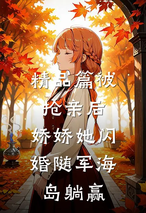 精品篇被抢亲后，娇娇她闪婚随军海岛躺赢