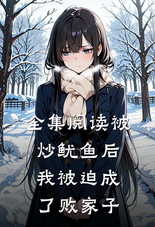 全集阅读被炒鱿鱼后，我被迫成了败家子