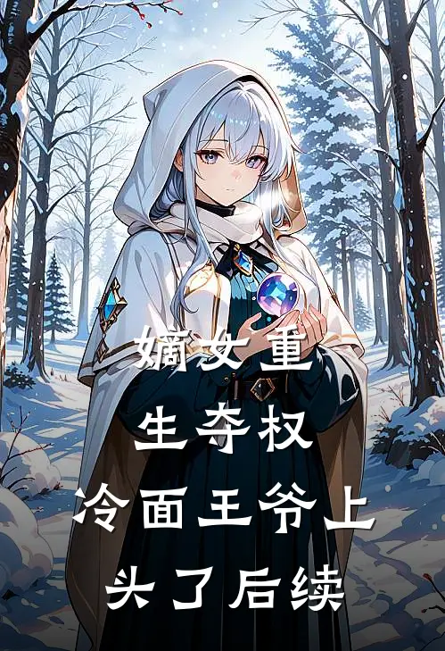 嫡女重生夺权，冷面王爷上头了后续