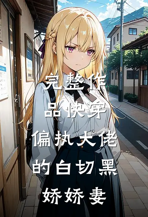 完整作品快穿偏执大佬的白切黑娇娇妻免费阅读