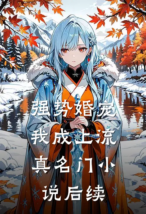 强势婚宠，我成上流真名门小说后续