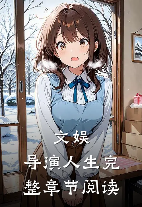 文娱导演人生完整章节阅读