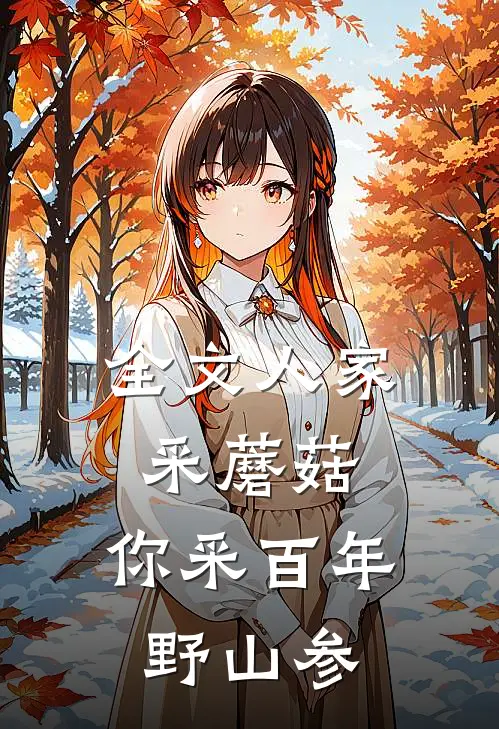 全文人家采蘑菇，你采百年野山参