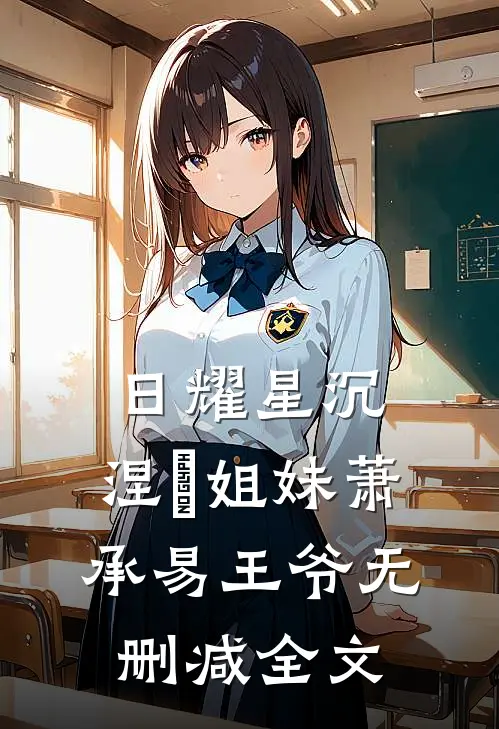 日耀星沉：涅槃姐妹萧承易王爷无删减全文