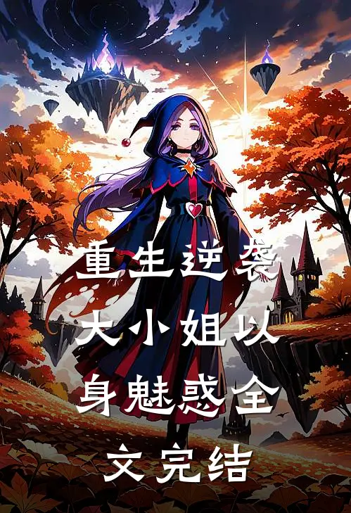 重生逆袭：大小姐以身魅惑全文完结