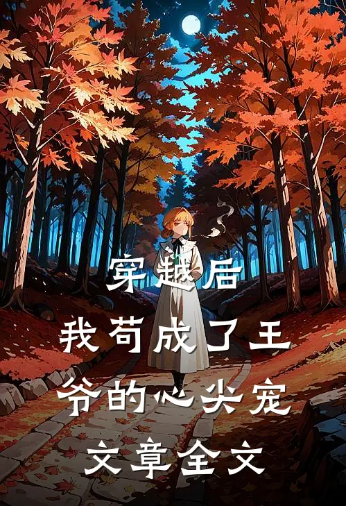 穿越后,我苟成了王爷的心尖宠文章全文免费阅读