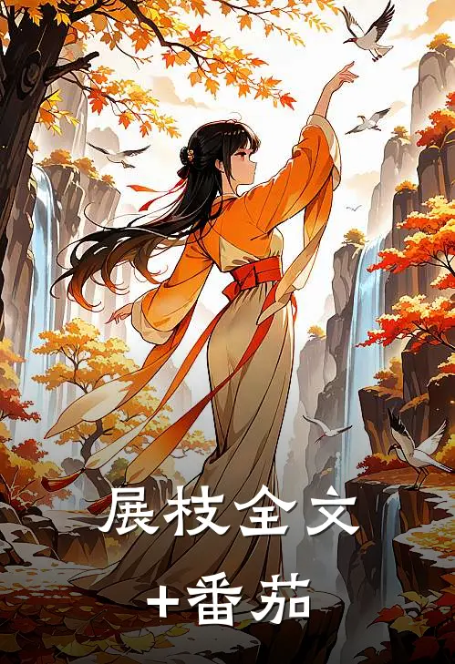 展枝全文+番茄