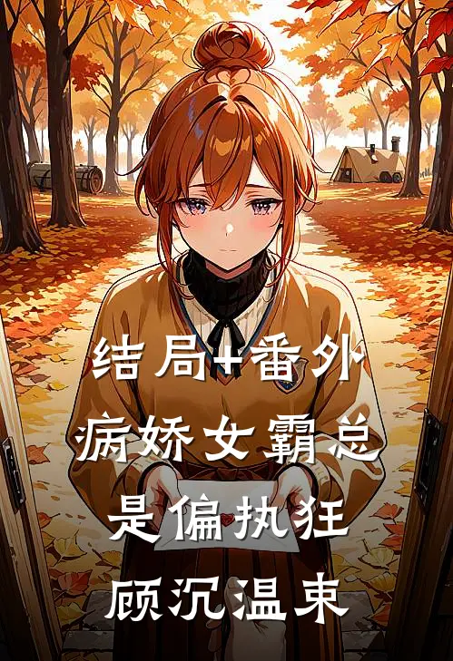 结局+番外病娇女霸总是偏执狂顾沉温束