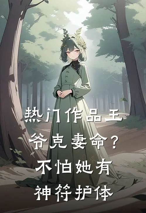 热门作品王爷克妻命？不怕，她有神符护体