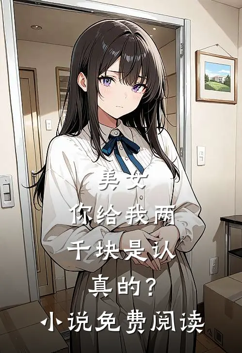 美女，你给我两千块是认真的？小说免费阅读