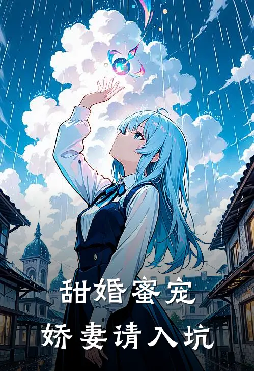 甜婚蜜宠：娇妻请入坑