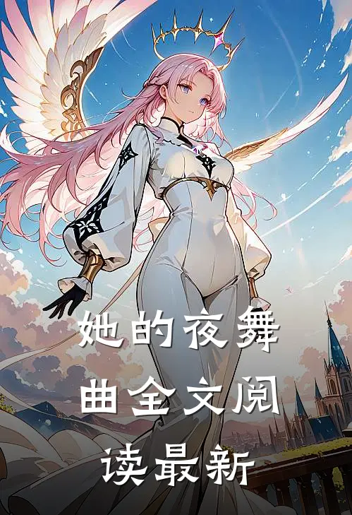她的夜舞曲全文阅读最新