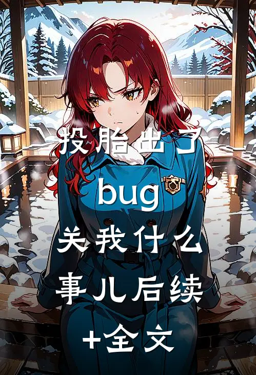 投胎出了bug，关我什么事儿后续+全文
