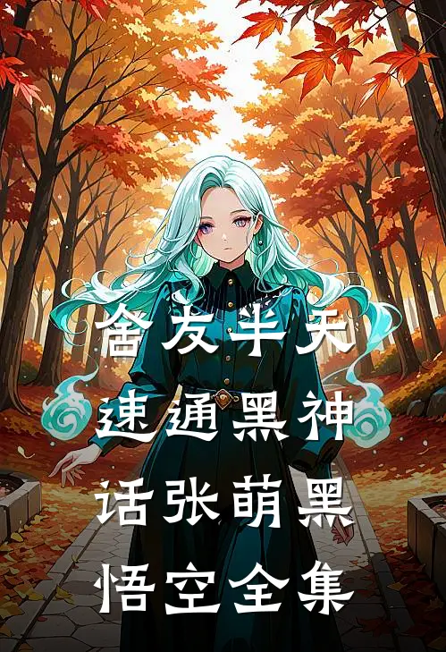 舍友半天速通黑神话张萌黑悟空 全集