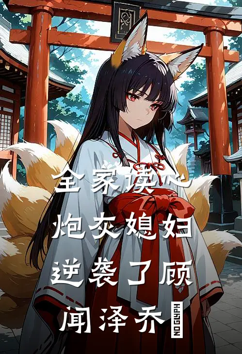 全家读心：炮灰媳妇逆袭了顾闻泽乔婳