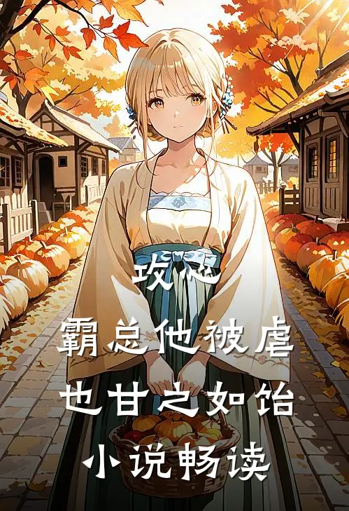 攻心：霸总他被虐也甘之如饴小说畅读