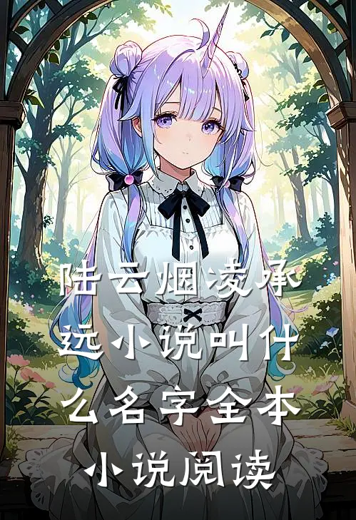 陆云烟凌承远小说叫什么名字全本小说阅读