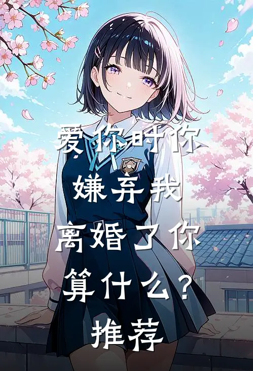 爱你时你嫌弃我，离婚了你算什么？推荐