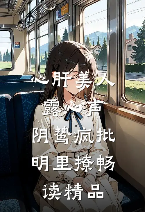 心肝美人露心声，阴鸷疯批明里撩畅读精品