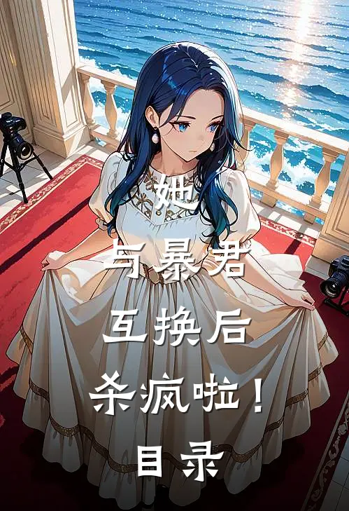 她，与暴君互换后，杀疯啦！目录