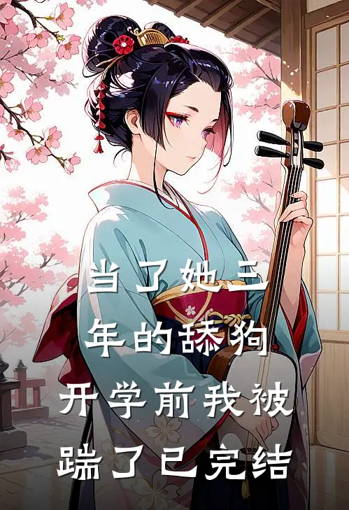 当了她三年的舔狗，开学前我被踹了已完结