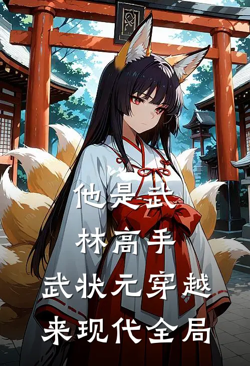 他是武林高手：武状元穿越来现代全局