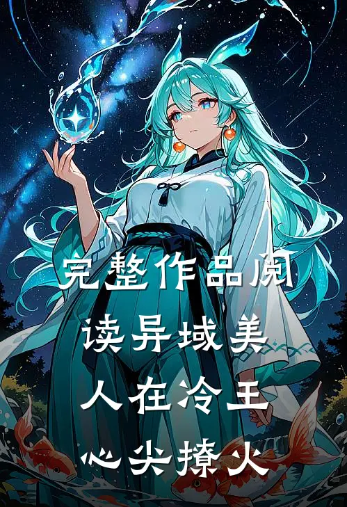 完整作品阅读异域美人在冷王心尖撩火