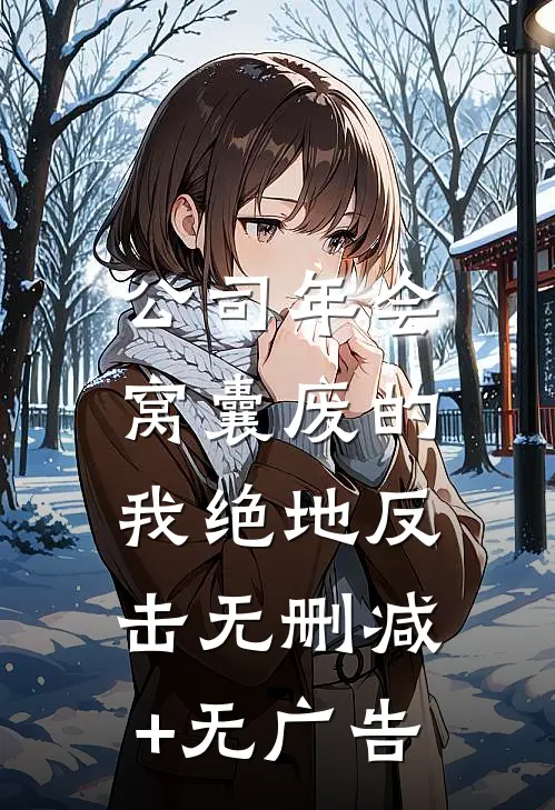 公司年会，窝囊废的我绝地反击无删减+无广告