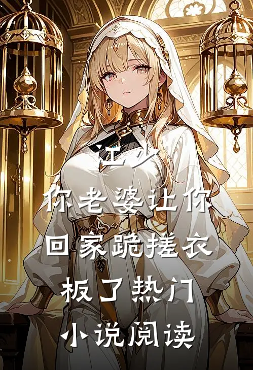 江少,你老婆让你回家跪搓衣板了热门小说阅读